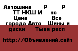 Автошина 10.00Р20 (280Р508) ТТ НКШ И-281нс16 › Цена ­ 10 600 - Все города Авто » Шины и диски   . Тыва респ.